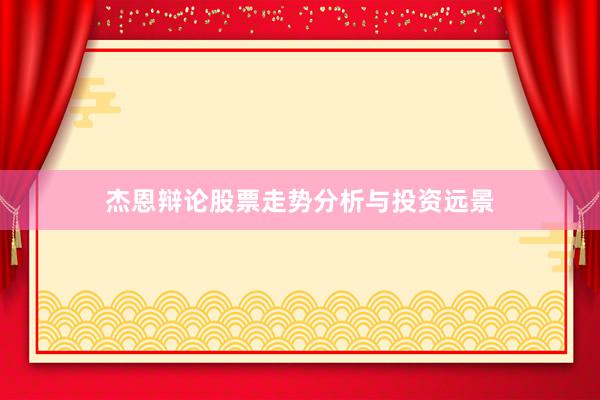 杰恩辩论股票走势分析与投资远景