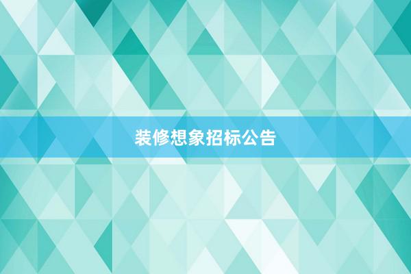 装修想象招标公告