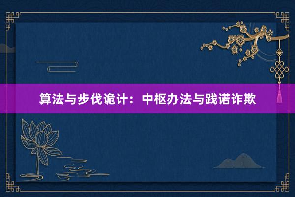 算法与步伐诡计：中枢办法与践诺诈欺