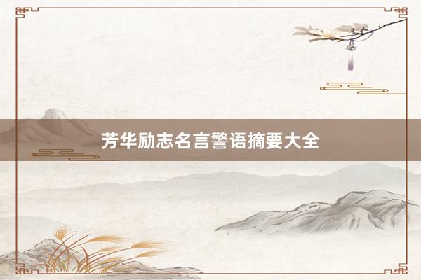 芳华励志名言警语摘要大全